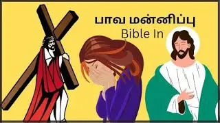 Forgiveness|பாவ மன்னிப்பு| jesus christ|biblical events|Christian#animation #jesus #tamil#youtube
