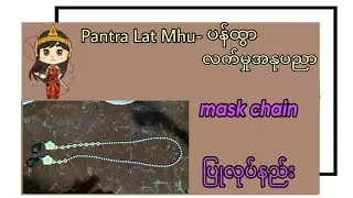 How to make beaded mask chain ⛓️ #handmade #beadedwork #beaded #maskchain