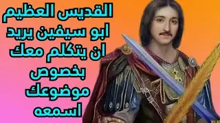القديس العظيم ابو سيفين يريد ان يتكلم معك بخصوص موضوعك اسمعه - 28/6/2025