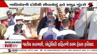 Porbandar | પોરબંદરના દરિયાકિનારેથી ઐતિહાસિક જહાજની વિદાય | Gujarat | Sandesh News