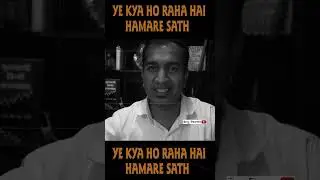 ये क्या हो रहा है हमारे साथ ?  YE KYA HO RAHA HAI HAMARE SATH ?