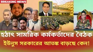 হঠাৎ সামরিক কর্মকর্তাদের বৈঠক, ইউনুস সরকারের আতঙ্ক বাড়ছে কেন!Golam Moula Rony | সময়চিত্র Talk Show