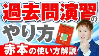 【赤本】夏休みに「過去問を解くぞ！」と思ったら見る動画