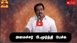 🔴LIVE : அமைச்சர் பி.மூர்த்தி பேச்சு | நேரலை காட்சிகள் | இடம் : மதுரை | P. Moorthy