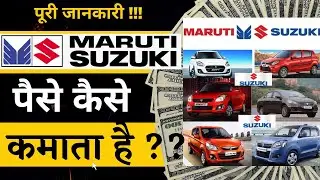 Maruti Suzuki Company पैसे  कैसे कमाता है ? | Business Empire of Maruti Suzuki | Business casestudy