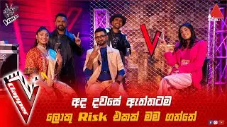 අද දවසේ ඇත්තටම ලොකු Risk එකක් මම ගත්තේ | V Clapper | The Voice Sri Lanka S2