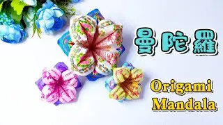 摺曼陀羅花(有解說) /折曼陀罗/Origami Mandala Flower/折り紙曼荼羅の花/종이 접기 만다라 꽃/цветок оригами мандала/敬神摺紙/#137宸辰分享天地
