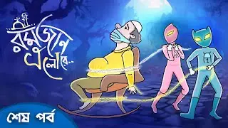 রমজান এলো রে_[ PART-5 ] শেষ পর্ব_Ramadan Cartoon_I LOVE ART