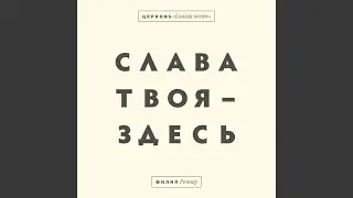 Ты нужен мне