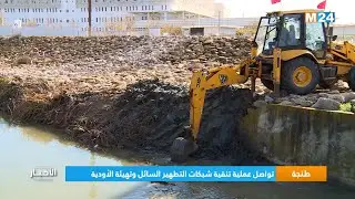 طنجة ..  تواصل عملية تنقية شبكات التطهير السائل وتهيئة الأودية