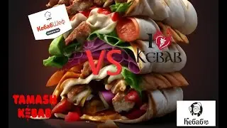 Кебаб Шеф , I love kebab , Кебабця та Tamash поєдинок чоловічої їжі ! (ну або студентської )