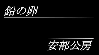 鉛の卵（安部公房）