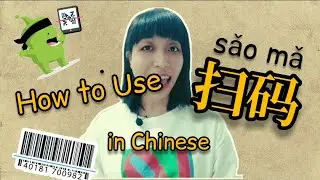 How to use「扫码 sǎomǎ」in Chinese｜Words and Expression