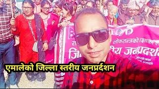 एमालेको जनप्रर्दशन सदरमुकाम गुलरिया म ♥️||Bardiya vlog|| Sandesh Raj Kasera|| @technicalview