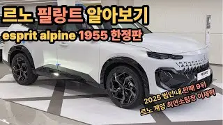 르노 필랑트 esprit alpine 1955 한정판 알아보기