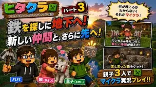 ヒタクラ #03｜鉄を求めて…ふたたび！【Minecraft】