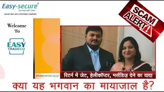 संदेह के घेरे में कंपनी की कार्यविधि |- Easy Secure Scam?