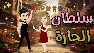 سلطان الحارة..قصة  كامله رومانسية