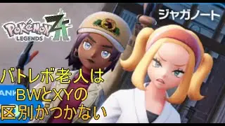 【Pokémon LEGENDS Z-A】調査や残りのサイドミッション消化するバトレボ老人会 DLC#6【ポケモンZA】