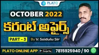 Most Expected Current Affairs October 2022 In Telugu (Part 3) | APPSC | TSPSC | SSC | RRB