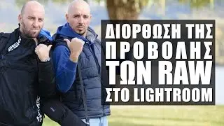 Διόρθωση της Προβολής των RAW στο Lightroom