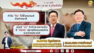 FM 96.5 | เจาะตลาดแดนมังกร | ทำไม “จีน” ไล่ซื้อ “แบรนด์ดังต่างชาติ” เป็นว่าเล่น ? | 1 ก.พ. 69