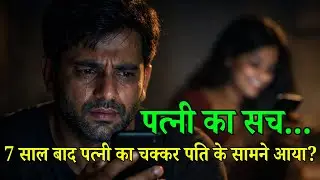 पत्नी का किसी और से रिश्ता | जब पति को सच्चाई पता चली तो ज़िंदगी बदल गई | Emotional Story