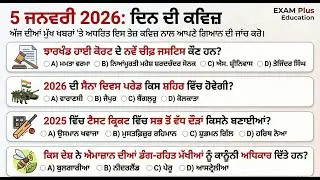 Daily Current Affairs  05 January 2026 | SSC, PPSC, PSSSB, PSTET, Punjab Police Exam