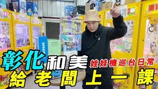 巡台日常彰化和美娃娃機挑戰~~【阿北出市啦】