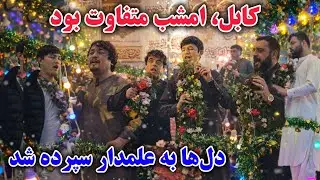جشنی که کابل را به وجد آورد/ زیارت ابوالفضل، مرادخانی کابل