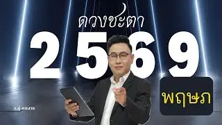 #ดูดวง #ราศีพฤษภ #ดวงปี2569 อ.ภู่ คชสาร