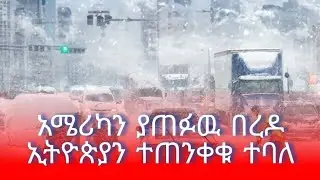 በአሜሪካ የሚሊዮኖችን ህይወት ያናጋው የክረምት አውሎ ነፋስ / ከባድ የበረዶ ዝናብ በአሜሪካ - በሚሊዮኖች ያለ መብራት ቀርተዋል #አሜሪካ #በረዶ 
