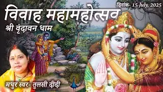 #LIVE - “ श्री सीताराम विवाह महोत्सव | सिया सहचरी तुलसी दीदी फोगला आश्रम, रमणरेती, वृन्दावन