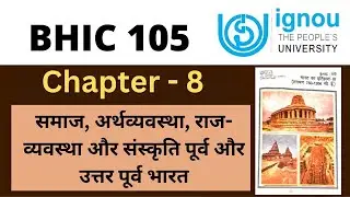 IGNOU BHIC 105 Chapter 8 समाज, अर्थव्यवस्था, राज- व्यवस्था और संस्कृति पूर्व और उत्तर पूर्व भारत