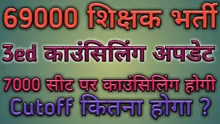69000 shukshak bharti 3rd merit list cut off | 69000 शिक्षक भर्ती तीसरी मेरिट लिस्ट कट ऑफ