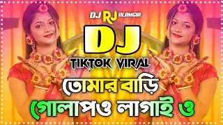 তোমার বাড়ি গোলাপ লাগাইয়া ডিজে | Tomar Bari Golapo Lagaio Dj | Bangla DJ Remix | Tiktok Viral DJ Song