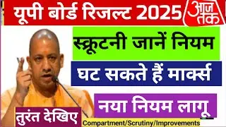 UP Board Results 2025 : स्क्रूटनी आवेदन की प्रक्रिया शुरू, 20 मई तक आवेदन कर सकते हैं, Scrutiny form