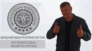Международная резервная система IRS Маркетинг. International Reserve System. МРС.