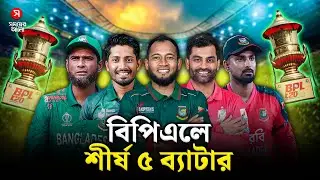 বিপিএলে সবচেয়ে বেশি রান কার? | BPL Most Runs | Top Scorer | Shomoyer Alo
