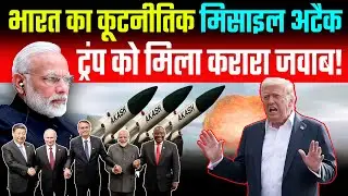 India&rsquo;s Missile Diplomacy Shocks Trump | BRICS Unity Strikes Back
