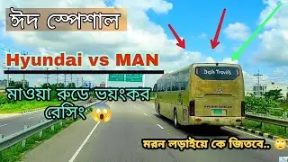 Eid Special ll ২ বাসের মাওয়া হাইওয়েতে রেসিং ll MAN Vs HYUNDAI ll Bd Hanif Lover