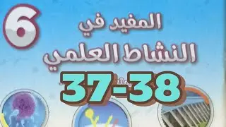 علاقات الافتراس والتطفل والتعاون والتنافس/ المفيد في النشاط العلمي السادس ابتدائي صفحة 37-38