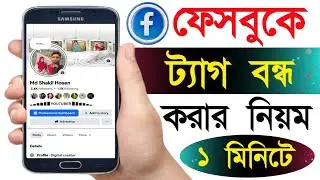 Facebook Tag Off Korbo Kivabe | ফেসবুক ট্যাগ বন্ধ করার নিয়ম | Fb Tag Off | Bd Trick Sh