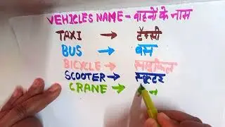 Vehicles Name in english and hindi | वाहनों के नाम | Taxi | Bus | Bicycle |Scooter | Abc ki Seekh 
