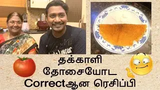 அம்மாவோட 🍅 தக்காளி தோசை ரெசிப்பி 2 மணி 20 நிமிசம் இருந்தா போதும் சூப்பரான தக்காளி தோசை  செய்யலாம்