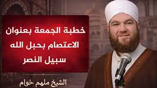 الاعتصام بحبل الله سبيل النصر خطبة الجمعة من مسجد الشيخ سعيد الجابي في مدينة حماة 
