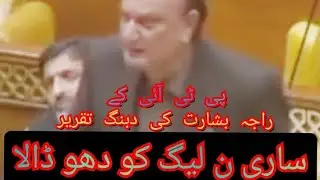 PTI Member Punjab Assembly Raja Basharat Speech in Assembly/Raja Basharat on fire🔥