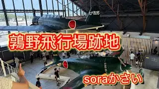 戦後80年  [ 兵庫県加西市-鶉野飛行場跡地のsoraかさい 』  に行ってきました！
