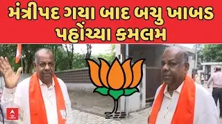 Gujarat BJP | Bachu Khabad | મંત્રીપદ ગયા બાદ બચુ ખાબડ પહોંચ્યા કમલમ | ABP Asmita