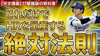 【これ1本でOK】誰でもホームランを量産出来る打撃構築の教科書【完全講義】